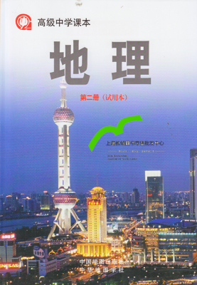 上海 沪版 课本 高中地理 第二册 试用本