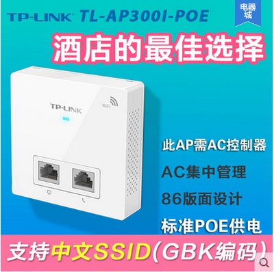 TP-LINK86型面板式无线AP TL-AP300I-POE/DC酒店WIFI覆盖室内AP