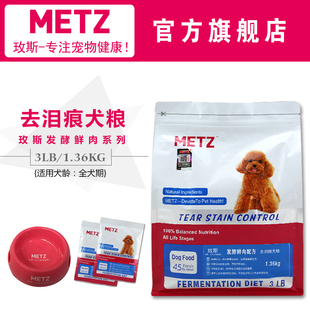 METZ/玫斯发酵鲜肉去泪痕狗粮 3LB/1.36kg 泰迪贵宾博美萨摩