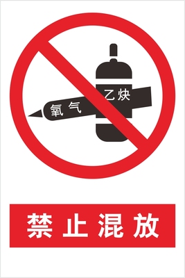 安全标识牌安全警示牌禁止混放警告禁止消防标示标志提示PVC牌贴