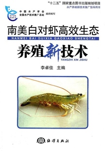南美白对虾高效生态养殖新技术 畅销书籍 正版