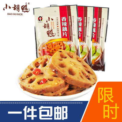 【天天特价】小胡鸭 150gX3袋 香辣藕片 零食小吃 真空包装 卤味