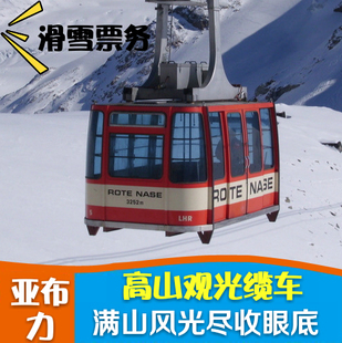 哈尔滨亚布力滑雪场门票高山观光缆车第一滑道森林小火车马拉雪橇