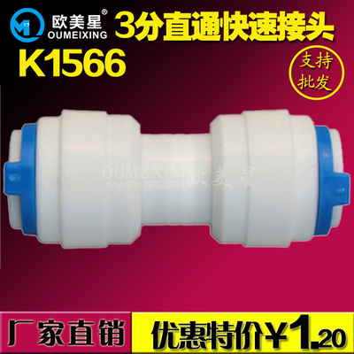 K1566快速接头净水器配件3分快接直通3分PE管CCK管件纯水机快接头