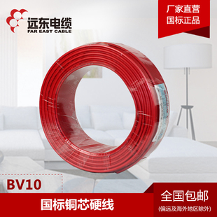远东电线电缆 BV10平方国标铜芯家装电线 单芯铜线 50/100米硬线