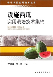 设施西瓜实用栽培技术集锦 畅销书籍 种植业 正版