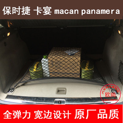 保时捷卡宴macan panamera汽车后备箱网兜车用固定行李网车载置物