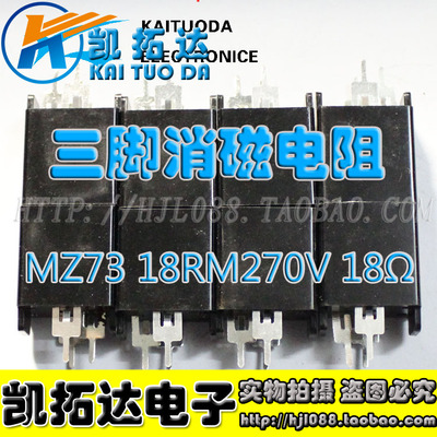 【大芯片】全新原装 MZ73 18RM270V  18Ω 18欧 三脚 消磁电阻