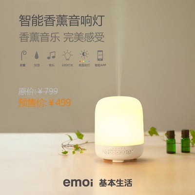 新品| emoi基本生活 智能香薰音响灯 插电香薰机 精油喷雾加湿器