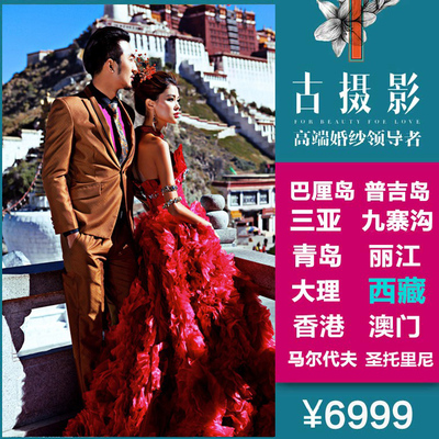 古摄影郑州婚纱摄影西藏旅行婚纱照团购工作室海景蜜月旅游结婚照