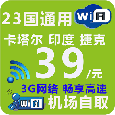 卡塔尔wifi出租赁随身无线移动路由设备热点流量3G网络机场自取还
