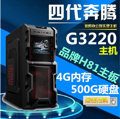 奔腾4代G3240/H81/DIY组装台式办公电脑主机游戏diy整机 兼容机