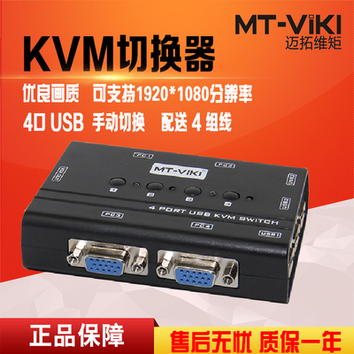 迈拓维矩MT-460KL KVM切换器4口手动USB 4进1出多电脑共享器 配线