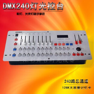 240控制台DMX512信号控台舞台灯光控制器KTV灯光控制器智能控制器