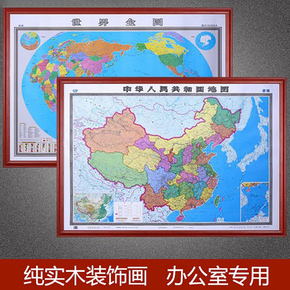 中国地图世界地图挂画新版中文超大挂图实木办公室2016地图装饰画