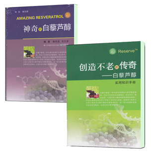 白藜芦醇 神奇的白藜芦醇 附赠实用知识手册食物防病 生活自我保健畅销书籍