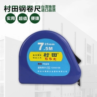 正品 台湾进口 村田钢卷尺 3米5米7.5米 10米公制 盒尺 测量工具