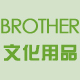 BROTHER文化用品