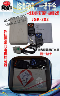 JGR-303巨光电机专用遥控器卷门电机外挂电机漳州遥控器