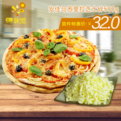 必胜客披萨焗饭原料进口安佳马苏里拉芝士碎500g分装烘焙奶酪拉丝