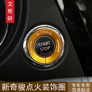 点火亮圈专用于2014-16款奇骏改装新奇骏一键启动按钮炫彩装饰圈