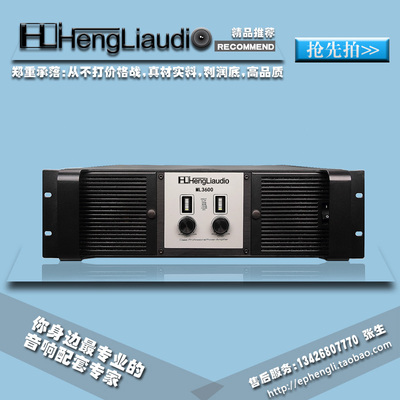 正品行货 Hengliaudio ML3600 全新“I”类功放 1500W*2 功率足！