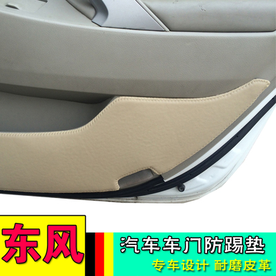 车门防踢垫 适用于东风景逸 X5 A60 S30 H30 AX7 皮改装防护垫