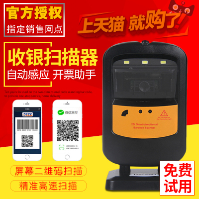 芒通MT2200二维码扫描平台扫描枪超市收银支付码可扫屏幕自动感应