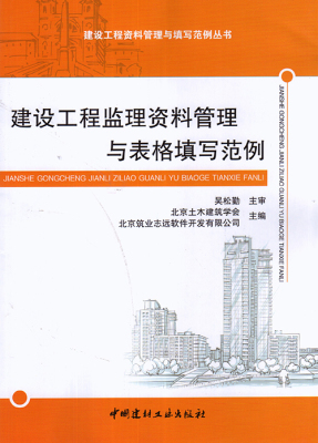 建设工程监理资料管理与表格填写范例|ISBN：9787516011805