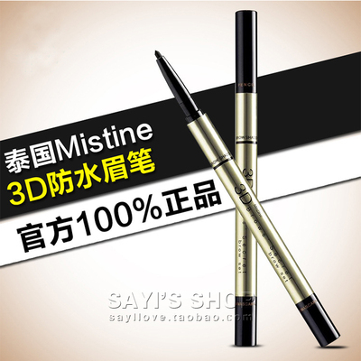 正品泰国代购Mistine 3D立体眉笔眉粉染眉膏三合一防水防汗不脱妆