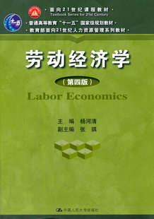 劳动经济学（第四版）（教育部面向21世纪人力资源管理系列教材；面向21世纪课程教材；普通高等教育“十一五”规划教材） 杨河清