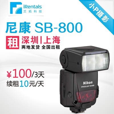 器材出租 尼康 SB-800 SB800 闪光灯 深圳上海发货 全国出租