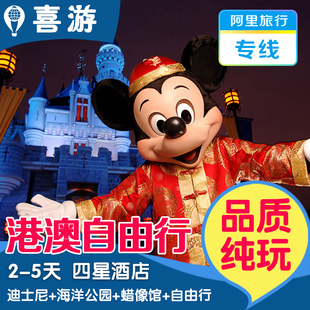【阿里旅行专线】香港澳门旅游2-5天半自由行纯玩迪士尼海洋公园