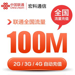 重庆联通流量充值 100M全国流量 手机充值2G/3G/4G通用流量叠加包