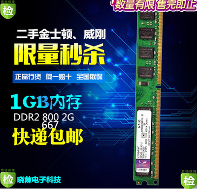 原装金士顿、威刚等牌子 DDR2代1G  667/800台式机二手内存条兼容