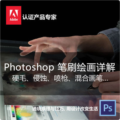 Photochop CC 专业平面设计 笔刷绘画篇 PS CC 中文高清视频教程