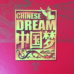 《中国梦》邮票珍藏邮册 套票 小型张 省公司邮册