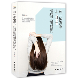 纸磨坊图书 选一种姿态，让自己活得无可替代 一本让女性找准人生定位的优雅丽质书 中国文学心灵成功励志女性读物书籍心灵励志