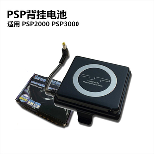 索尼 PSP用背挂电池 PSP2000 PSP3000外挂电池
