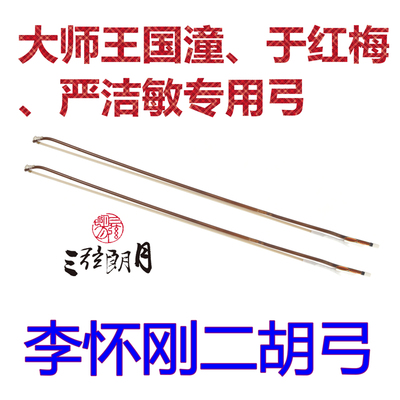 【特价】李怀刚二胡弓 专业级二胡弓子 红竹单节 独家授权销售