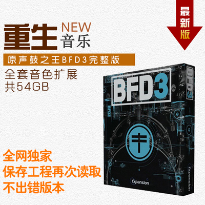 原声鼓之王BFD3最新版全套扩展约54GB  PC+MAC 提供远程安装