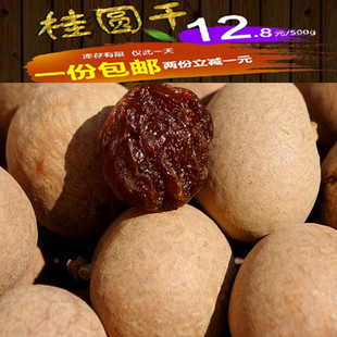 龙眼干2014年赣南特产桂圆干特级桂圆 干货 肉厚味甜500g2斤包邮