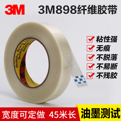 3M898纤维胶带透明 强力条纹胶带 无痕单面密封防水油墨测试胶带