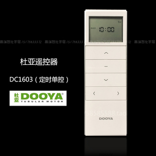 杜亚遥控器杜亚电动窗帘遥控器杜亚电机遥控器（DC1603单控定时）