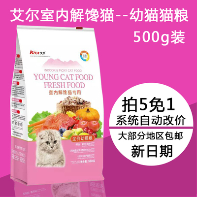 艾尔室内解馋猫专用猫粮500g全价幼猫粮猫粮猫咪主粮 提高免疫力