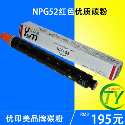 NPG-52 红色墨粉/ G52M iR-ADV C2220_C2225_C2030碳粉