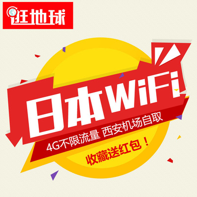 日本移动随身WiFi租赁4G无限流量高速上网西安机场自取环球漫游