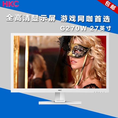 新品 HKC G270W 27寸显示器 全高清电脑显示屏 游戏网咖首选