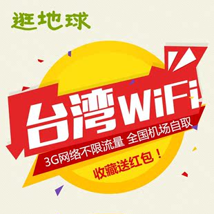 包邮台湾随身wifi租赁移动手机电话上网卡无限流量台北高雄egg