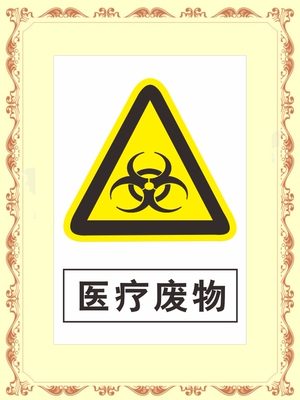 医疗废物 警示标志牌提示贴牌 安全标示牌标贴 验厂铭牌订定做